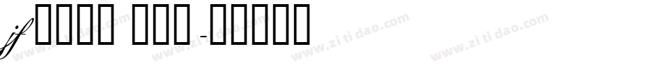 jf 金萱那提 九分糖字体转换